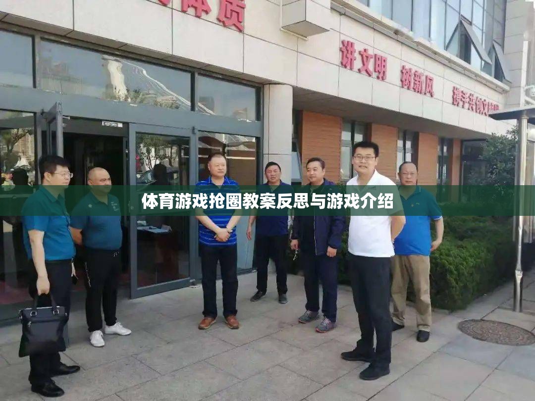 搶圈游戲，體育教學(xué)中的策略與反思  第2張