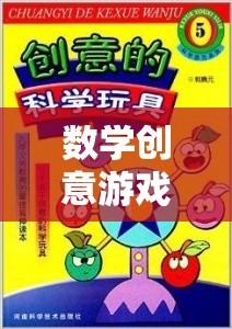 數(shù)學(xué)奇趣，幼兒園的奇妙探險之旅