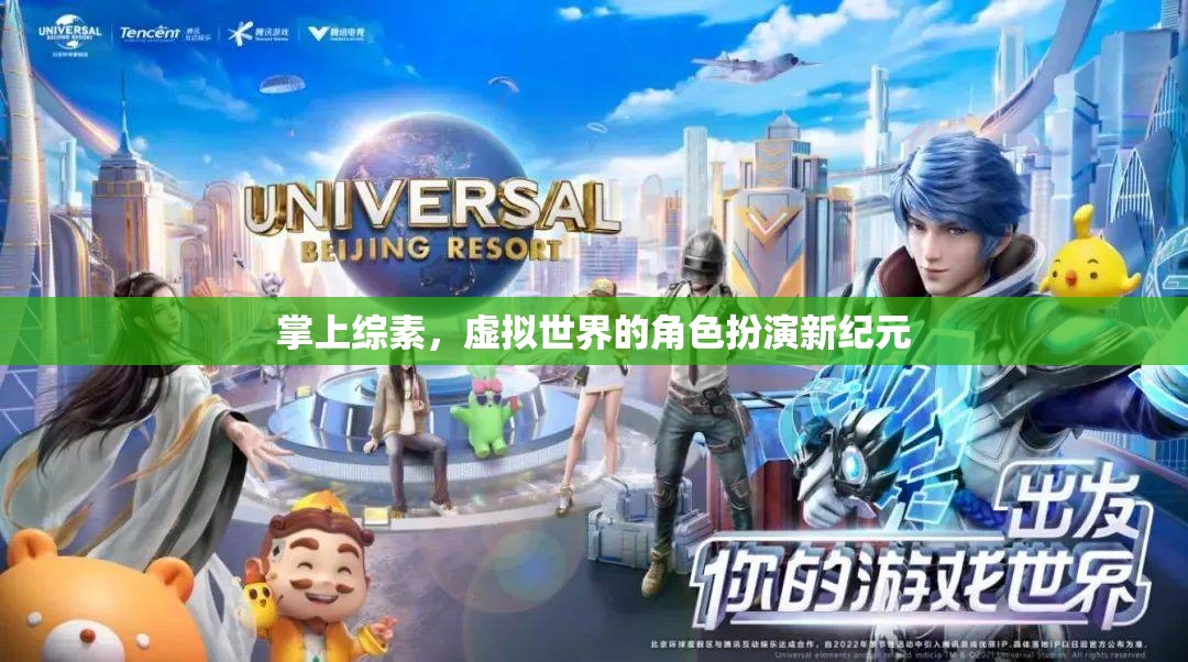 掌上綜素，開啟虛擬世界角色扮演的新紀(jì)元