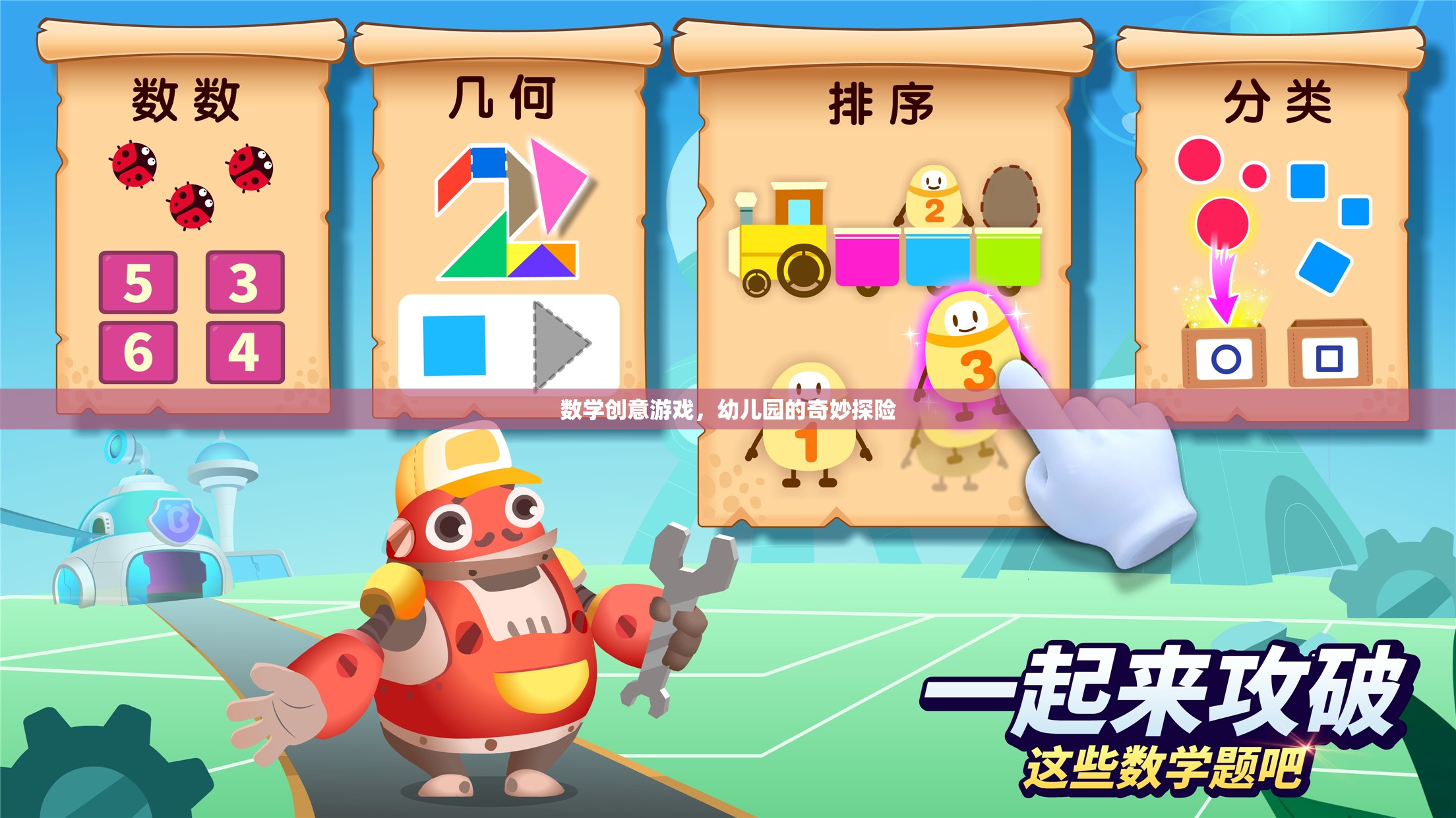數(shù)學(xué)奇趣，幼兒園的奇妙探險之旅  第2張