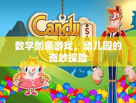 數(shù)學(xué)奇趣，幼兒園的奇妙探險之旅  第3張