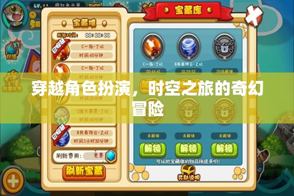 時空穿越，一場角色扮演的奇幻冒險之旅