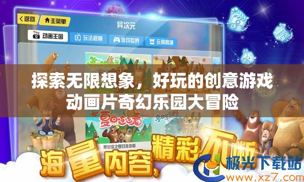 探索無限想象，創(chuàng)意游戲動畫片奇幻樂園大冒險