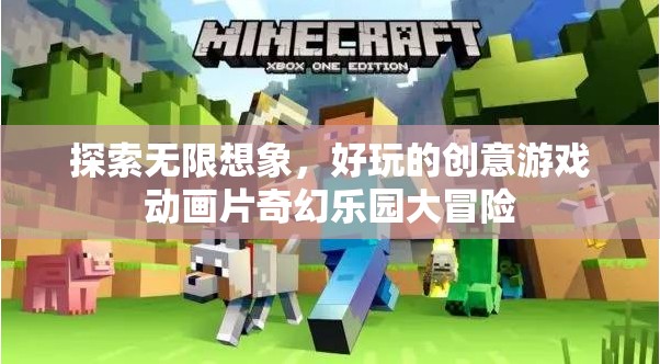 探索無限想象，創(chuàng)意游戲動畫片奇幻樂園大冒險