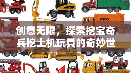 挖寶奇兵，探索挖土機(jī)玩具的創(chuàng)意與奇妙世界  第2張
