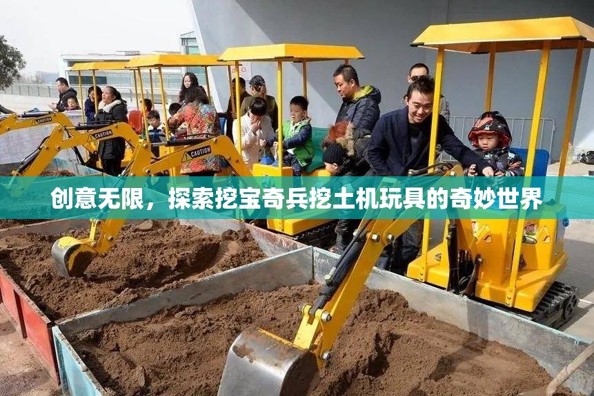 挖寶奇兵，探索挖土機(jī)玩具的創(chuàng)意與奇妙世界  第3張