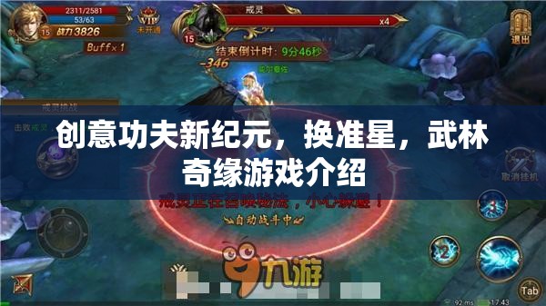 新紀(jì)元武學(xué)，創(chuàng)意功夫與換準(zhǔn)星——武林奇緣游戲深度解析