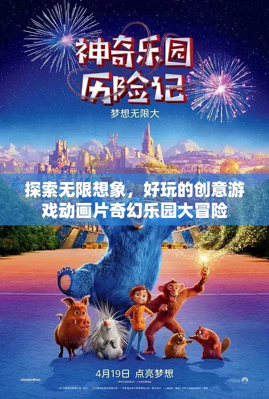 探索無限想象，創(chuàng)意游戲動畫片奇幻樂園大冒險
