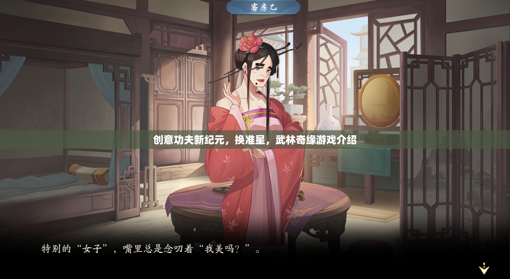 新紀(jì)元武學(xué)，創(chuàng)意功夫與換準(zhǔn)星——武林奇緣游戲深度解析