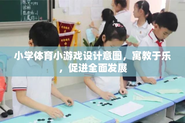 寓教于樂，小學(xué)體育小游戲的創(chuàng)新設(shè)計及其對全面發(fā)展的促進作用