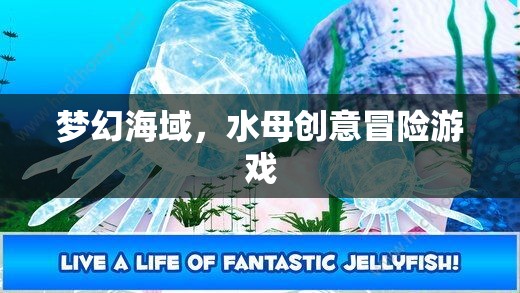 夢幻海域，水母的奇幻冒險之旅
