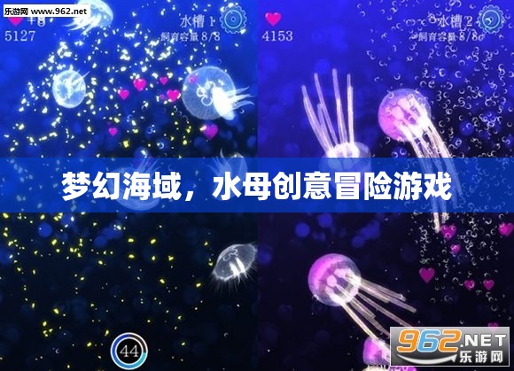 夢幻海域，水母的奇幻冒險(xiǎn)之旅