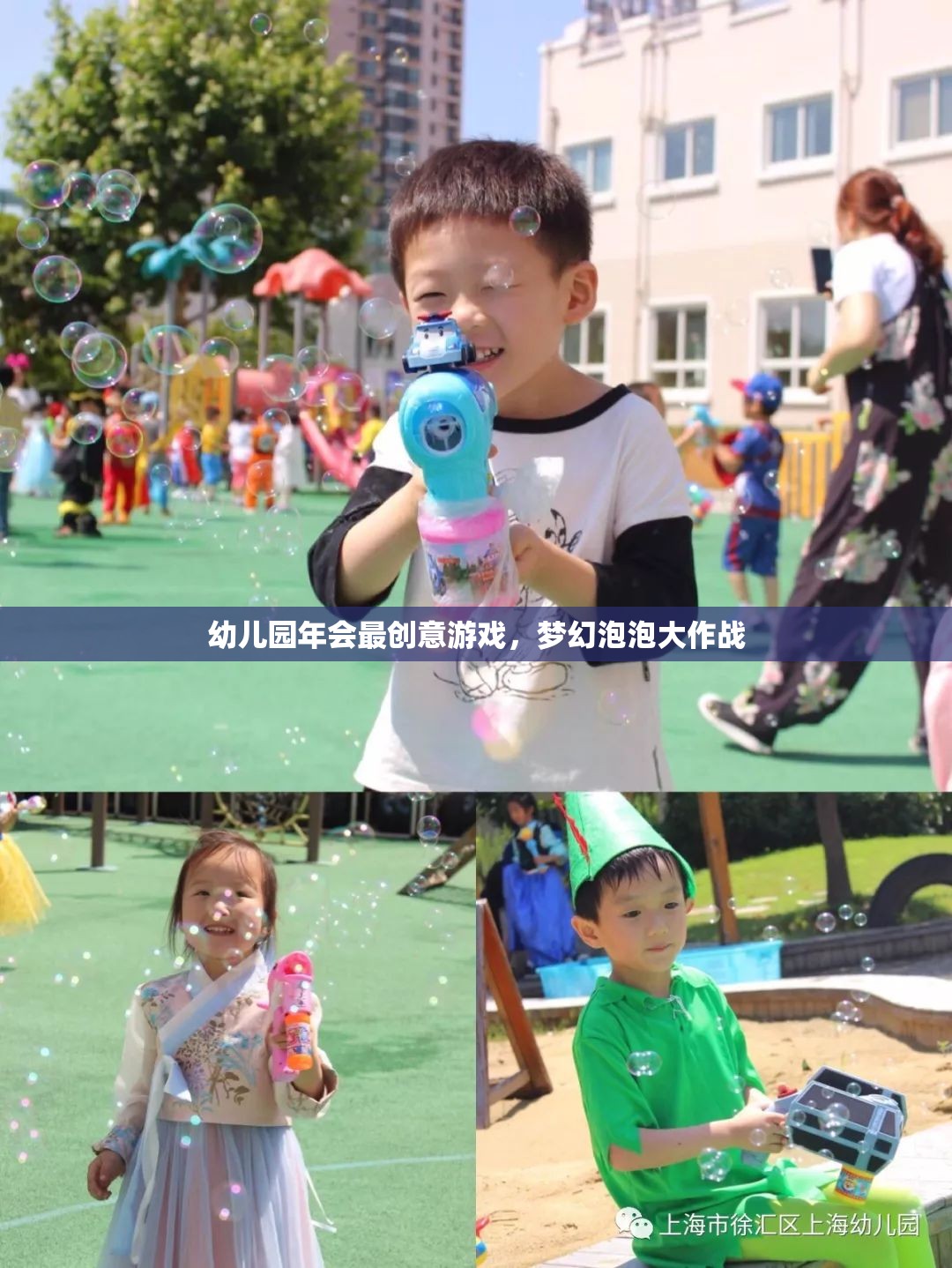 幼兒園年會創(chuàng)意游戲，夢幻泡泡大作戰(zhàn)
