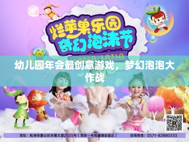 幼兒園年會創(chuàng)意游戲，夢幻泡泡大作戰(zhàn)