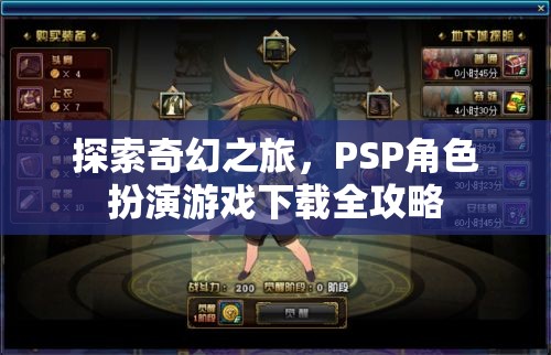 PSP奇幻之旅，角色扮演游戲全攻略下載指南  第3張