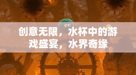 水杯中的創(chuàng)意游戲，水界奇緣的奇妙盛宴