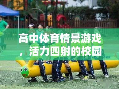 活力四射的校園競技場，高中體育情景游戲  第3張