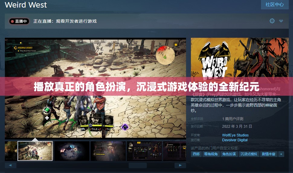 解鎖沉浸式新紀元，真正的角色扮演游戲體驗