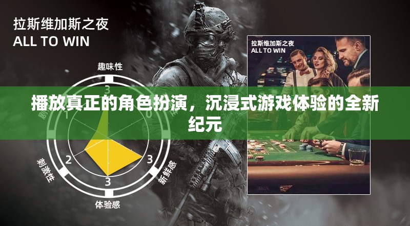 解鎖沉浸式新紀(jì)元，真正的角色扮演游戲體驗