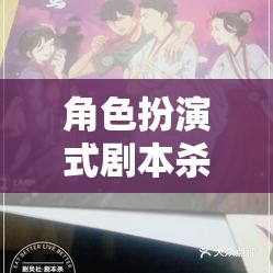 角色扮演式劇本殺，解鎖沉浸式推理的魅力之旅  第2張