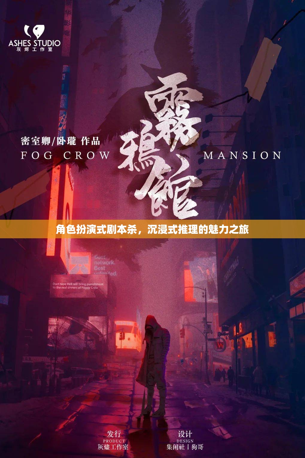 角色扮演式劇本殺，解鎖沉浸式推理的魅力之旅  第3張