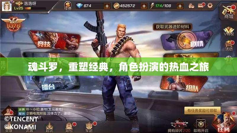 重塑經(jīng)典，魂斗羅的熱血角色扮演之旅