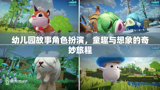 童趣與想象的奇妙旅程，幼兒園故事角色扮演  第3張