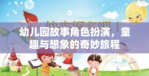 童趣與想象的奇妙旅程，幼兒園故事角色扮演  第2張