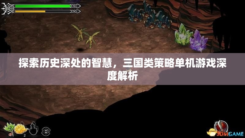 穿越歷史迷霧，三國類策略單機游戲的深度解析