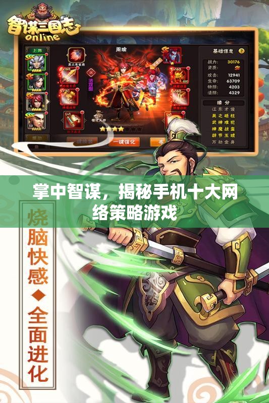 掌中智謀，揭秘手機十大網(wǎng)絡(luò)策略游戲