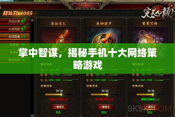 掌中智謀，揭秘手機十大網(wǎng)絡(luò)策略游戲