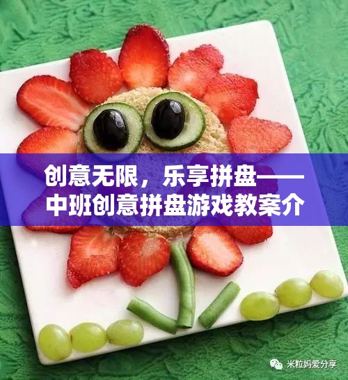 中班創(chuàng)意拼盤游戲，激發(fā)無限創(chuàng)意，樂享多彩童年