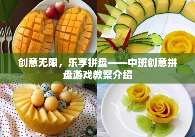 中班創(chuàng)意拼盤游戲，激發(fā)無限創(chuàng)意，樂享多彩童年  第2張
