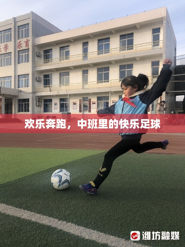 中班歡樂足球，奔跑中的快樂與成長