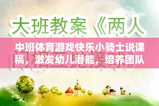 快樂(lè)小騎士，中班體育游戲中的潛能激發(fā)與團(tuán)隊(duì)協(xié)作精神培養(yǎng)