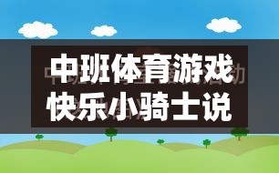 快樂(lè)小騎士，中班體育游戲中的潛能激發(fā)與團(tuán)隊(duì)協(xié)作精神培養(yǎng)