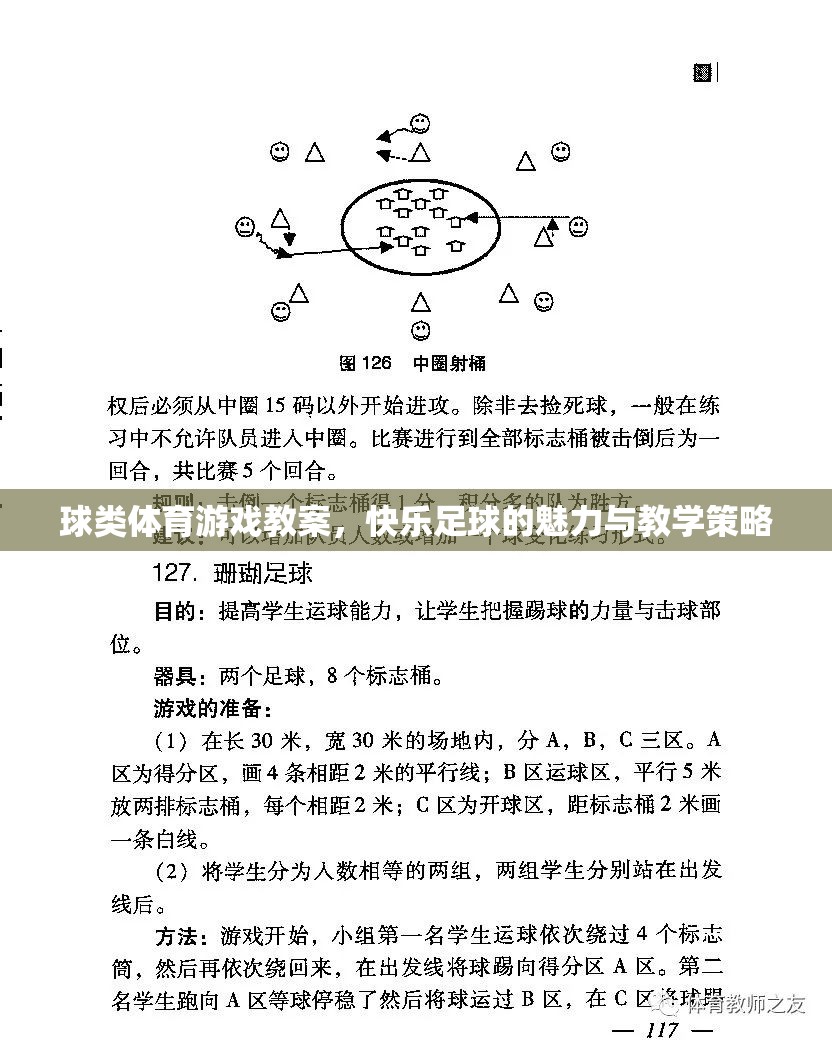 快樂足球，球類體育游戲教案的魅力與教學(xué)策略