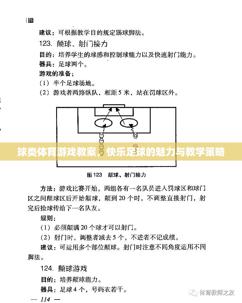 快樂足球，球類體育游戲教案的魅力與教學策略