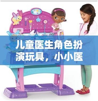 小小醫(yī)者，大夢想啟航——兒童醫(yī)生角色扮演玩具