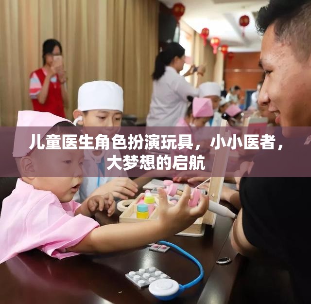 小小醫(yī)者，大夢想啟航——兒童醫(yī)生角色扮演玩具