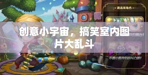 創(chuàng)意小宇宙，搞笑室內(nèi)圖片大亂斗