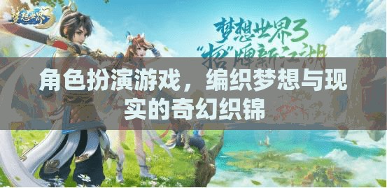 角色扮演游戲，編織夢想與現(xiàn)實的奇幻織錦