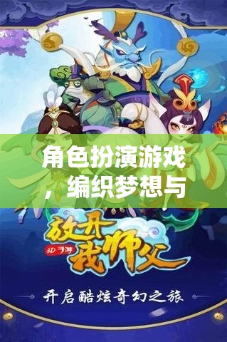 角色扮演游戲，編織夢想與現(xiàn)實的奇幻織錦
