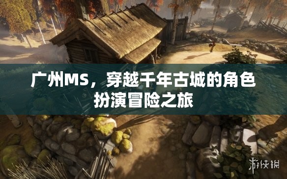 穿越千年古城的角色扮演冒險，廣州MS的時光之旅  第2張