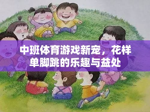 花樣單腳跳，中班體育游戲的新寵及其樂趣與益處