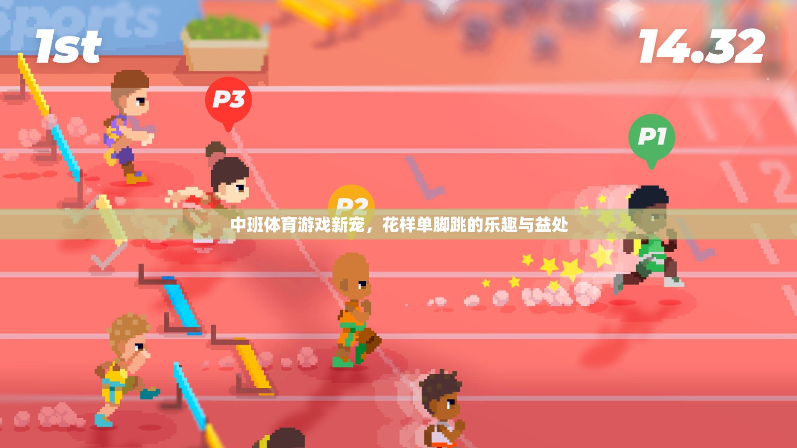 花樣單腳跳，中班體育游戲的新寵及其樂(lè)趣與益處