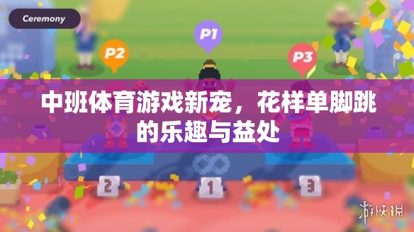花樣單腳跳，中班體育游戲的新寵及其樂(lè)趣與益處