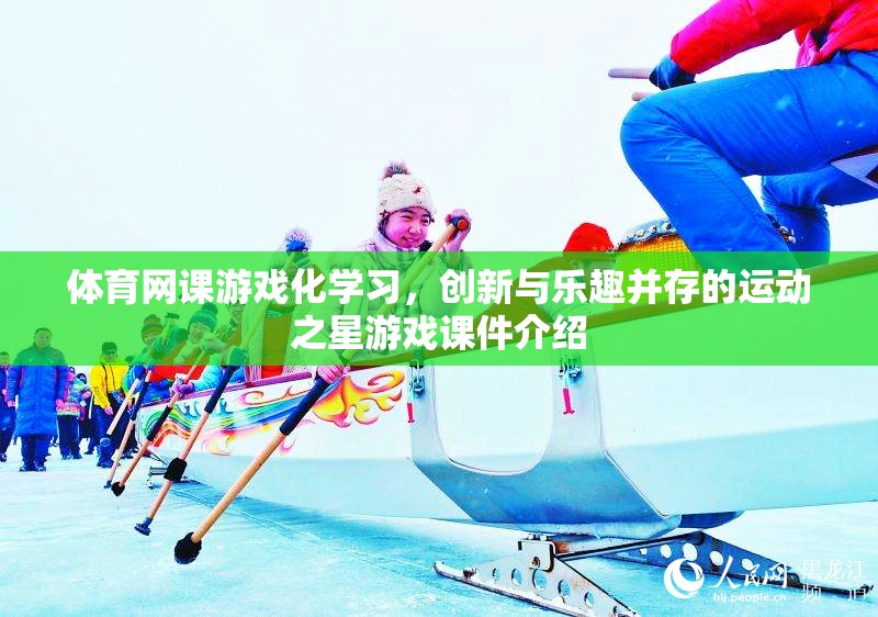 運動之星，體育網(wǎng)課游戲化學習，創(chuàng)新與樂趣的完美結(jié)合