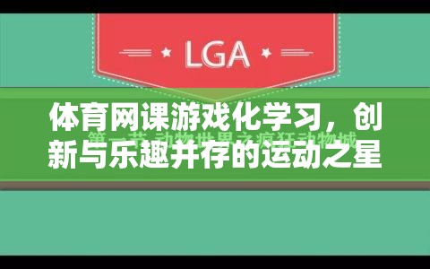 運動之星，體育網(wǎng)課游戲化學習，創(chuàng)新與樂趣的完美結(jié)合
