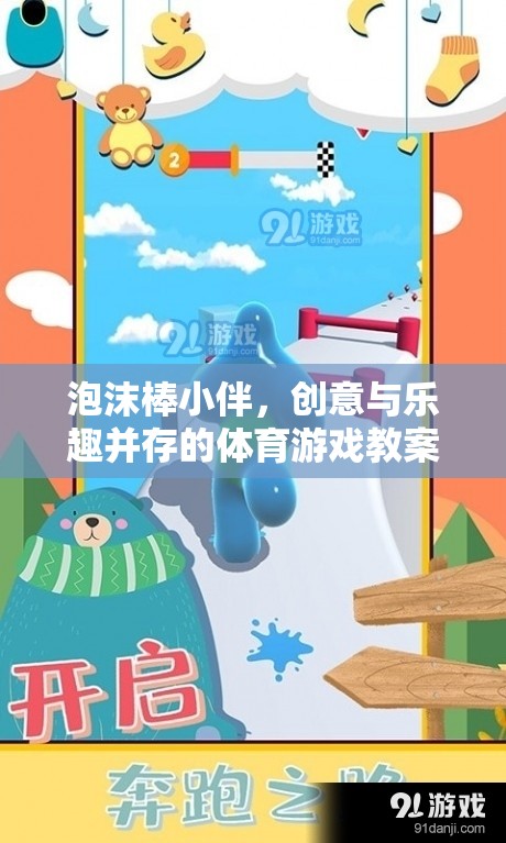 泡沫棒小伴，激發(fā)創(chuàng)意與樂(lè)趣的體育游戲教案設(shè)計(jì)